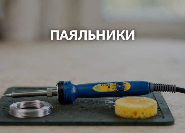 Паяльники