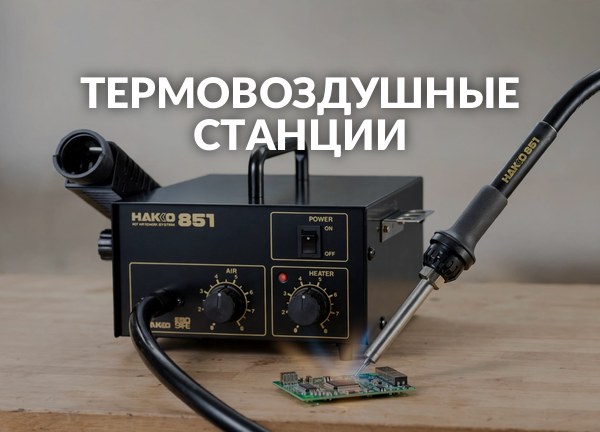 Термовоздушные станции