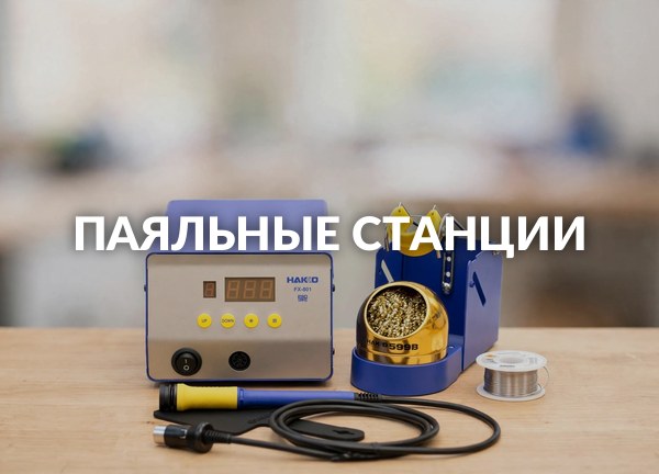 Паяльные станции